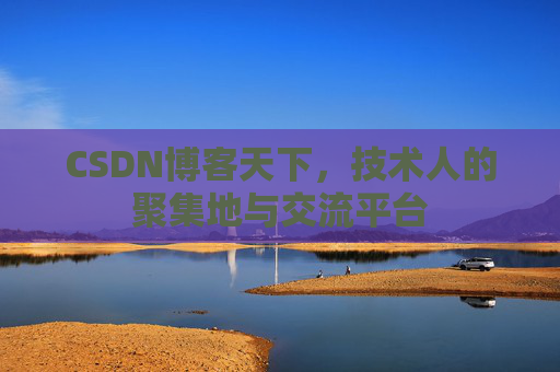 CSDN博客天下，技术人的聚集地与交流平台